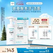 珂潤（Curel）保濕潔顏泡沫150ml+130ml 弱酸性潔面 氨基酸洗面奶 敏感肌適用