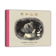 熊和山貓 （愛心樹童書）
