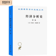 經(jīng)濟分析史（第二卷）（漢譯名著(zhù)本）