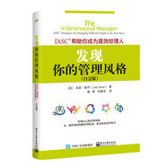 發(fā)現(xiàn)你的管理風(fēng)格：DiSC幫助你成為高效經(jīng)理人（白金版）