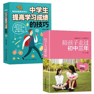 陪孩子走過初中三年+中學(xué)生提高學(xué)習(xí)成績的技巧（全2冊）好媽媽勝過好老師培養(yǎng)教育孩子的育兒書