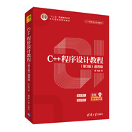 C++程序設(shè)計教程（第3版）（通用版）（C++程序設(shè)計系列教材）