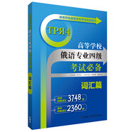 高等學(xué)校俄語專業(yè)四級考試必備：詞匯篇