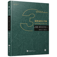 質(zhì)性研究手冊(cè)3：資料收集與分析方法