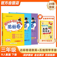 2024年春季黃岡小狀元達(dá)標(biāo)卷三年級下冊語文數(shù)學(xué)英語+五維預(yù)學(xué)法預(yù)學(xué)手冊套裝人教版小學(xué)3年級下（套裝共4冊）