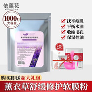 依蓮花 面膜粉自調(diào)美容院裝軟膜粉薄荷冰膜粉洋甘菊補(bǔ)水保濕面膜 薰衣草1000g  1000g