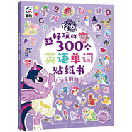 小馬寶莉 超好玩的300個(gè)英語單詞貼紙書 快樂假期
