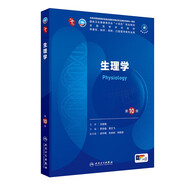 生理學(xué)（第10版/本科臨床/配增值）