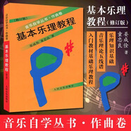 正版音樂(lè)自學(xué)叢書作曲卷全套8冊(cè) 基本樂(lè)理教程 曲式學(xué)和聲學(xué)復(fù)調(diào)音樂(lè)配器法音樂(lè)分析基礎(chǔ)教程歌曲寫作教程 基礎(chǔ)樂(lè)理自學(xué)書籍 基本樂(lè)理教程（修訂版）