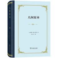 幾何原本 古希臘數(shù)學(xué)大師歐幾里得的杰作 精裝本