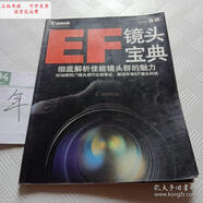 【二手9成新】佳能 EF 鏡頭寶典(徹底解析佳能鏡頭群的魅力)
