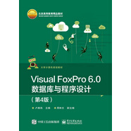 Visual FoxPro 6.0數(shù)據(jù)庫與程序設(shè)計（第4版）