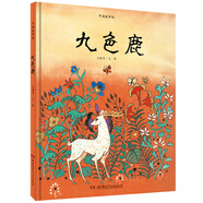 九色鹿/中國故事繪