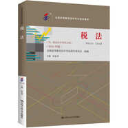 （自考）稅法[課程代碼13143 2024年版 全國(guó)高等教育自學(xué)考試指定教材含大綱]