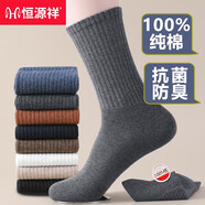 恒源祥純棉襪子男長襪防臭吸汗抗菌透氣全棉秋冬季保暖高彈純色高筒襪 【純棉抗菌】6黑色 均碼 【適合38-42碼腳】