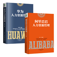 資源管理系列：阿里巴巴人力資源管理+華為人力資源管理（套裝共2冊(cè)） Pura 80