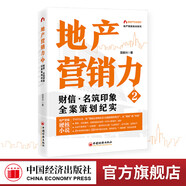 地產(chǎn)營銷力：房地產(chǎn)廣告物料的底層邏輯與使用方法+秒賣：寫給業(yè)主的36個賣房大法+帶你打通新周期下地產(chǎn)營銷的“三山十二關(guān) 房地產(chǎn)銷售書 售罄1+2+3+地產(chǎn)銷售+地產(chǎn)銷售4.0+地產(chǎn)營銷力中國經(jīng)濟(jì)出版社