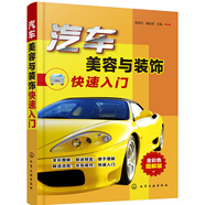汽車美容與裝飾快速入門