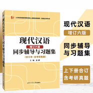 【官方正版】現(xiàn)代漢語 上下冊(cè) 增訂七版 黃伯榮廖序東 高等教育出版社現(xiàn)代漢語教程漢語語言學(xué)專業(yè)考研教材漢碩可搭現(xiàn)代漢語手寫筆記 【上下合訂】現(xiàn)代漢語同步輔導(dǎo)（增訂六版）