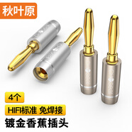秋葉原（CHOSEAL）音頻線音響線喇叭線香蕉頭 高端鋁殼免焊接專(zhuān)用音箱插頭 鍍金接線端子功放插頭 二對(duì) QZ9008