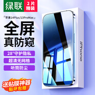 綠聯(lián) 適用蘋果14Plus鋼化膜防窺iPhone13ProMax手機膜高清全屏覆蓋防摔鉆石防摔防指紋保護膜 2片裝