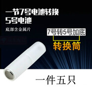 電池轉(zhuǎn)換筒 7號電池轉(zhuǎn)5號套筒7號變5號應(yīng)急轉(zhuǎn)換器AAA 負(fù)極加電池盒 一件(五只)