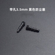 品怡  3.5mm耳機孔防塵塞 手機電腦diy音頻音箱插口PE膠塞堵頭防塵塞子 3.5mm帶孔耳機塞(硬PE料)黑色