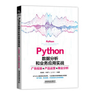 Python 數(shù)據(jù)分析和業(yè)務(wù)應(yīng)用實戰(zhàn)——廣告投放、產(chǎn)品運營、商業(yè)分析