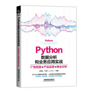 Python 数据分析和业务应用实战——广告投放、产品运营、商业分析