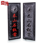 斐然 泰山石敢當(dāng)擺件天然原石雕刻板式掛件工藝品 招財(cái)補(bǔ)缺角化路沖奇石靠山石室內(nèi)外石頭板子 40厘米八卦文字款