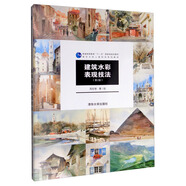 建筑水彩表現技法（第2版）