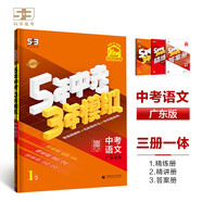 曲一線 5年中考3年模擬 中考語(yǔ)文 廣東專用 2025版中考總復(fù)習(xí) 五三