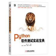 Python軟件測試實(shí)戰(zhàn)寶典 系統(tǒng)覆蓋5大軟件測試技術(shù)主題，深解析軟件測試的理論、方法、工具及管理方法，精準(zhǔn)定位軟件測試痛點(diǎn)