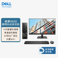戴尔(Dell)成就3020 台式电脑主机(酷睿13代i3-13100 8G 256GSSD)23.8英寸大屏显示器 三年上门