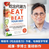 吃出代謝力（哈佛醫(yī)學(xué)專家威廉·李博士重磅新作！擊退脂肪 提升代謝 吃出好身材與健康身體）  