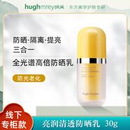 曉美hughmrey 養(yǎng)膚型防曬蕾珂美亮潤清透防曬乳【售完不補】