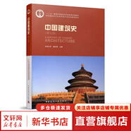 新華正版 中國建筑史 潘谷西 東南大學 第七版 第7版 大學本科普通高等學校教材專用 綜合教育課程專業(yè)書籍 考研預備 中國建筑工業(yè)出版社