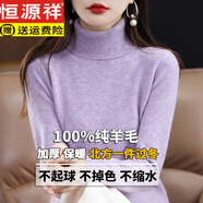 恒源祥秋冬新款純羊毛衫女高領(lǐng)寬松內(nèi)搭毛衣針織打底衫加厚 夾花紫 XL (120-130斤穿)