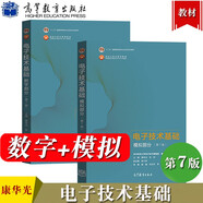 華中科技大學(xué) 電子技術(shù)基礎(chǔ) 數(shù)字+模擬部分 第7版 康華光 高等教育出版社 電子技術(shù)基礎(chǔ)教程 2本