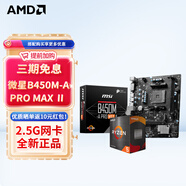 AMD 銳龍CPU 處理器 搭微星/華碩B450B550CPU主板套裝 板U套裝 微星B450M-A PRO MAX Ⅱ R5 5600X(散片)套裝