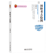 田野考古繪圖 考古專業(yè)教材《考古器物繪圖》姊妹篇 馬鴻藻著