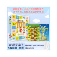 100層的房子（套裝5冊+拼圖）