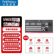 天影視通導(dǎo)播切換臺(tái)新款mini切換面板VMIX導(dǎo)播臺(tái)多機(jī)位帶云臺(tái)攝像機(jī)控制搖桿可接tally TY-1500HD多機(jī)位導(dǎo)播切換臺(tái)