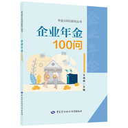 企業(yè)年金100問