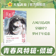 青春風(fēng)特輯 傾城（年刊）瘋狂閱讀 2025年新版 天星教育