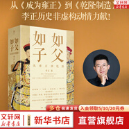 成為雍正 乾隆制造 如父如子：從雍正到乾隆 B站百大UP主 李正 系列 正直講史李正 雍正甄嬛傳歷史清史康雍乾 新華書(shū)店 【全2冊新書(shū)】如父如子：從雍正到乾隆