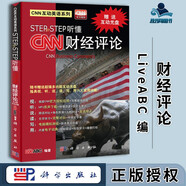 包郵 CNN互動(dòng)英語(yǔ)系列 財(cái)經(jīng)評(píng)論 LiveABC 科學(xué)出版社
