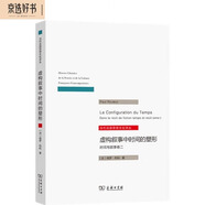 虛構(gòu)敘事中時間的塑形/當代法國思想文化譯叢
