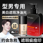 欣雅妝素顏霜男士專用遮瑕膏自然提亮膚色遮痘印bb霜懶人學(xué)生男生化妝品 自然粉底+美白洗面奶 180g