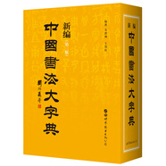 新編中國書法大字典